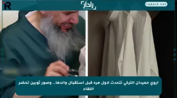 أروى حميدان التركي تتحدث لأول مرة قبل استقبال والدها.. وصور ثوبين تحضر اللقاء